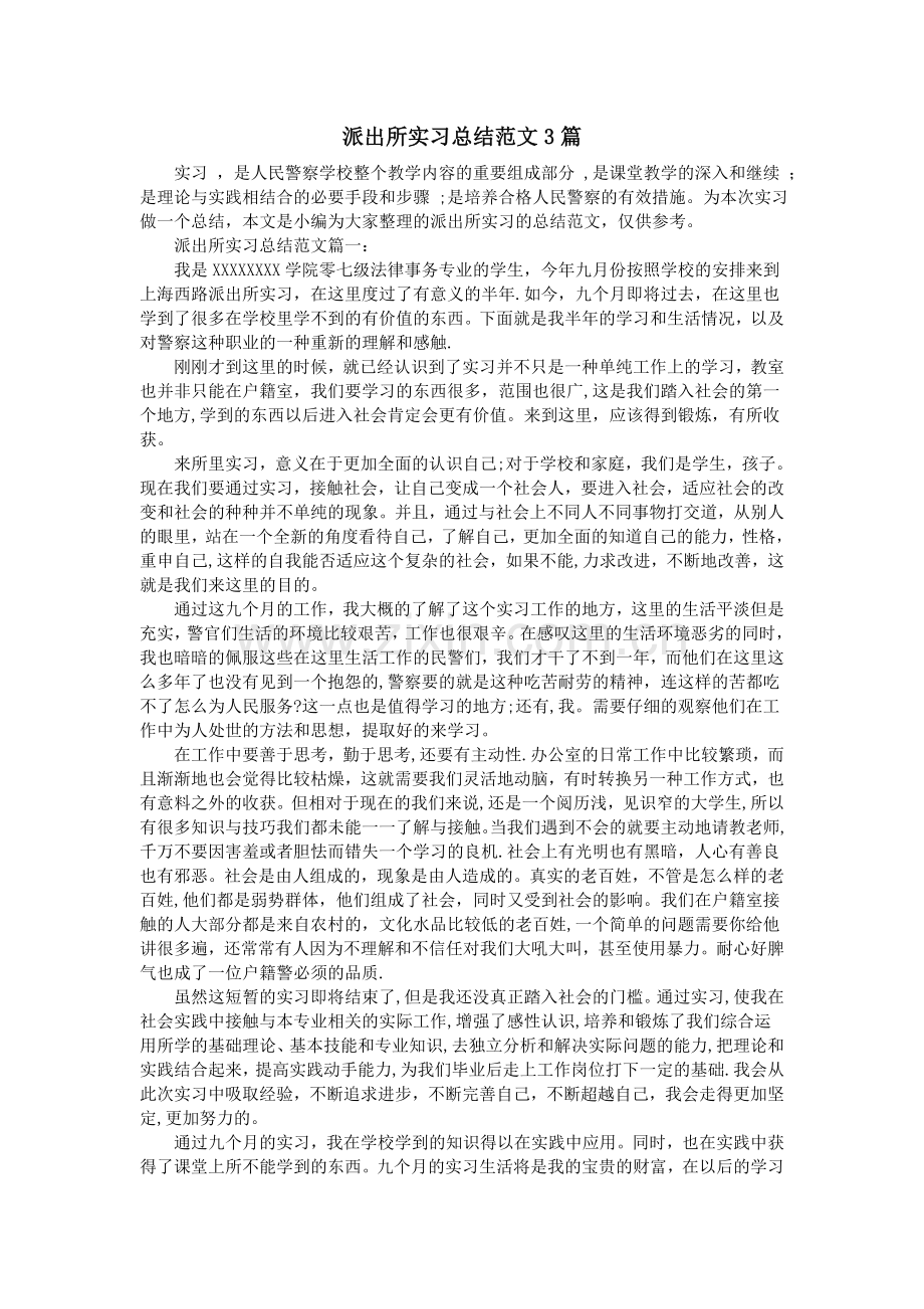 派出所实习总结范文3篇.doc_第1页