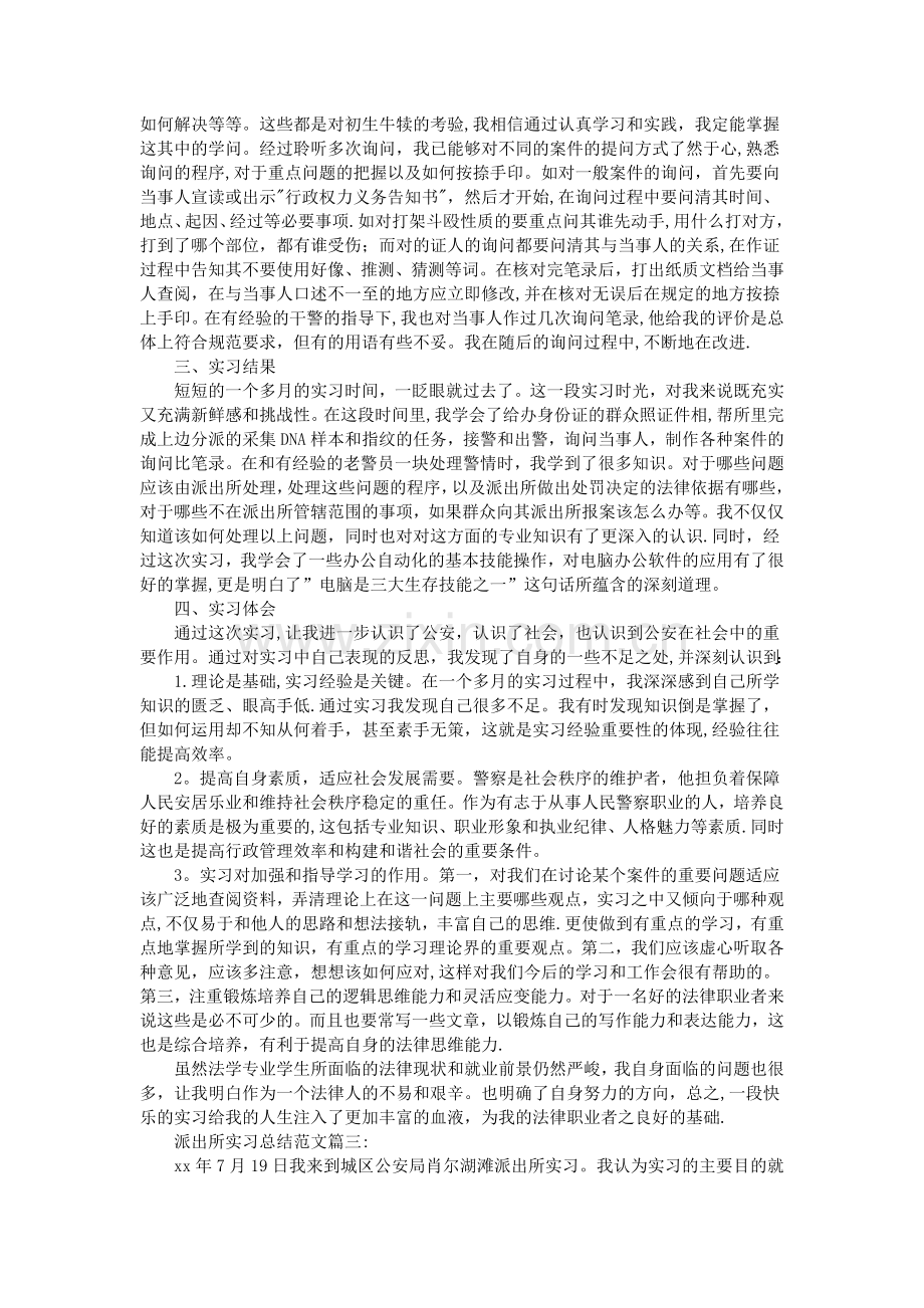 派出所实习总结范文3篇.doc_第3页