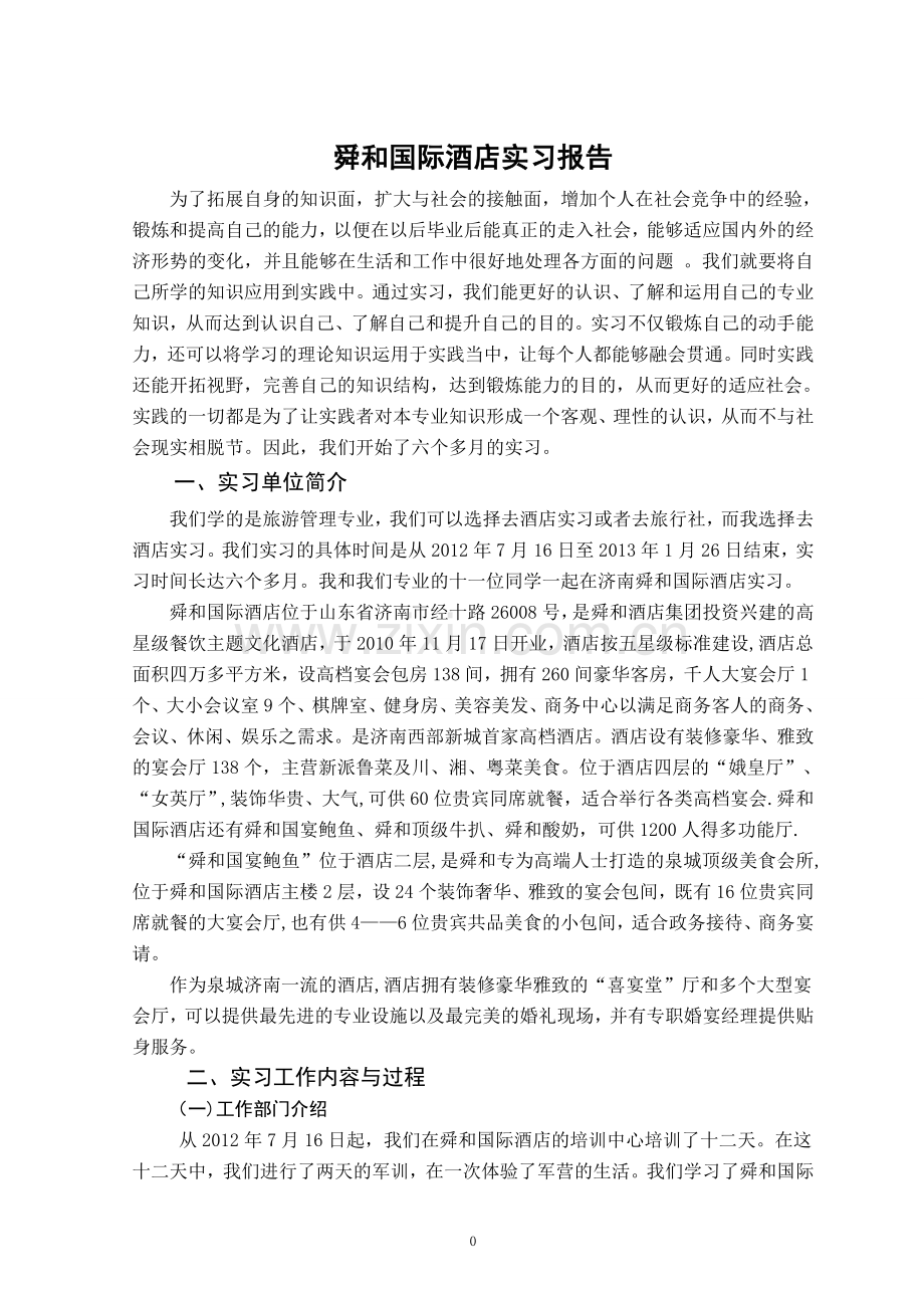 舜和国际酒店实习报告--.doc_第2页