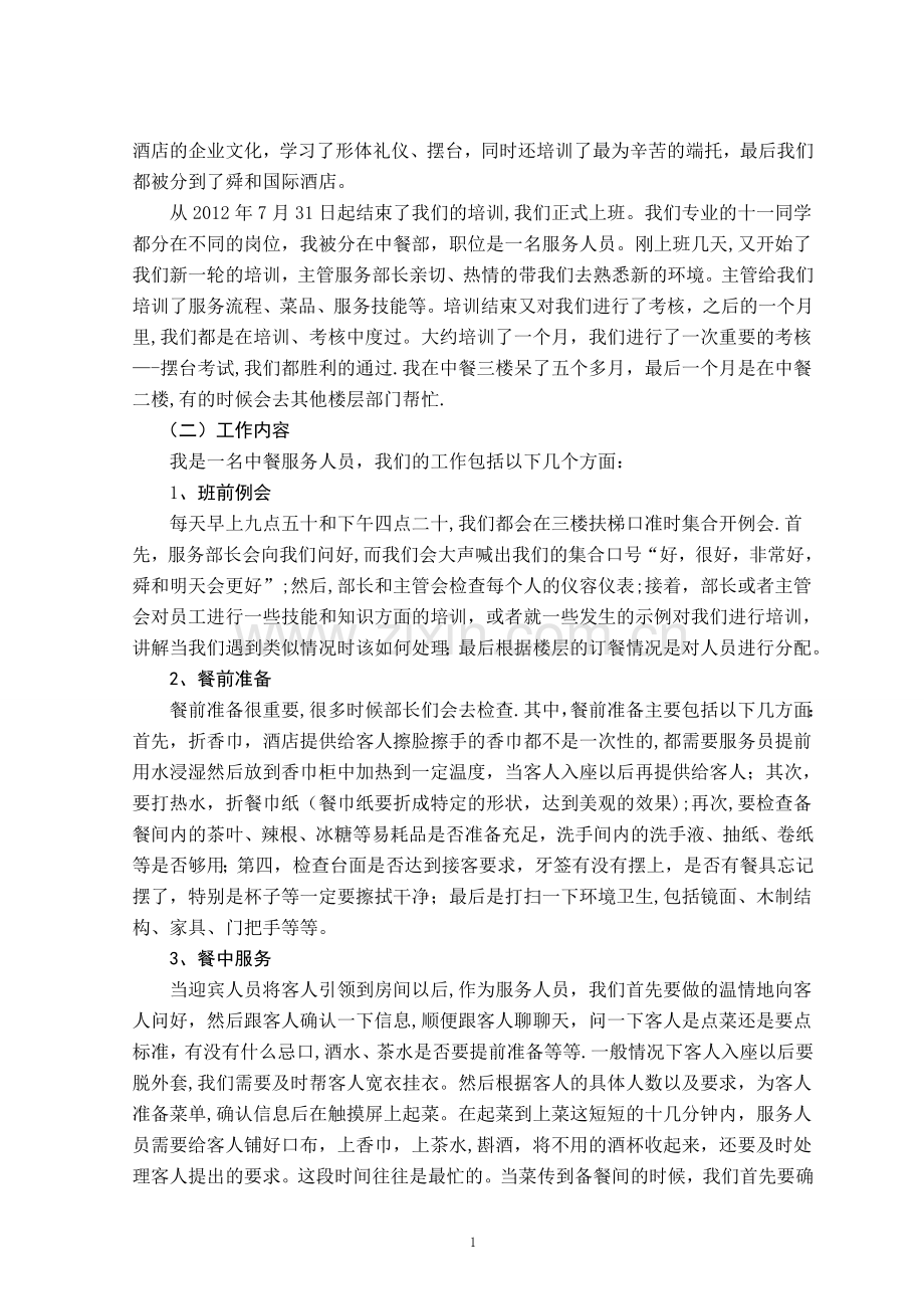 舜和国际酒店实习报告--.doc_第3页