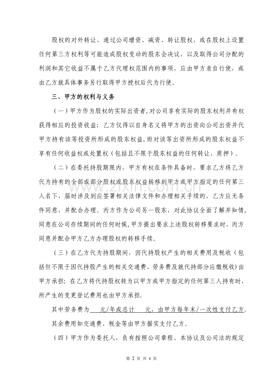 股权代持协议书(标准格式范本).doc_第2页