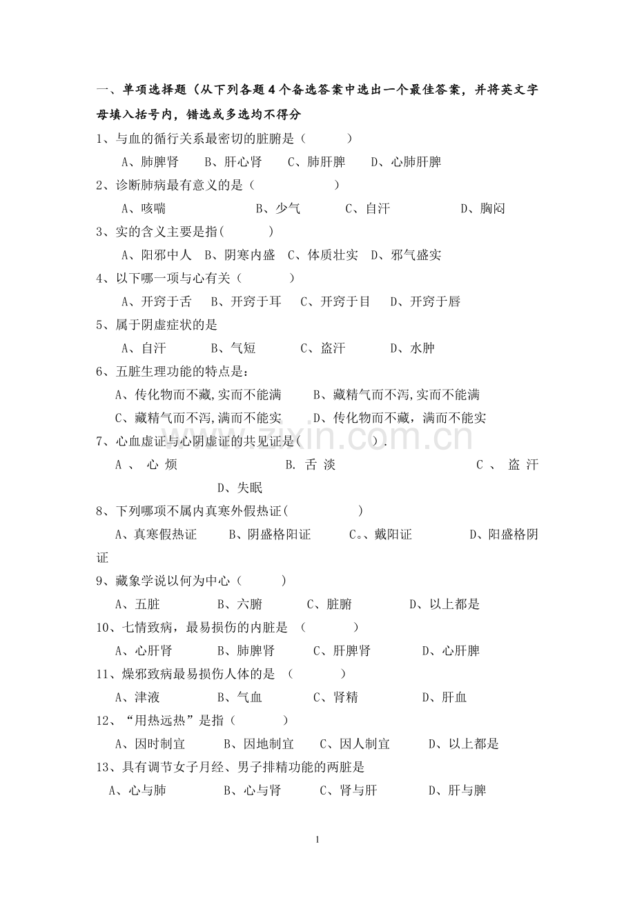 中医学试题及答案.docx_第1页