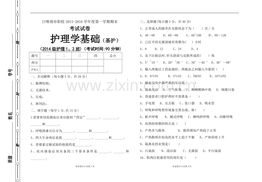 基护期末试卷.doc_第1页