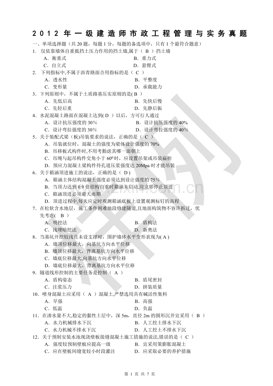 一建市政公用工程管理与实务题与答案.doc_第1页