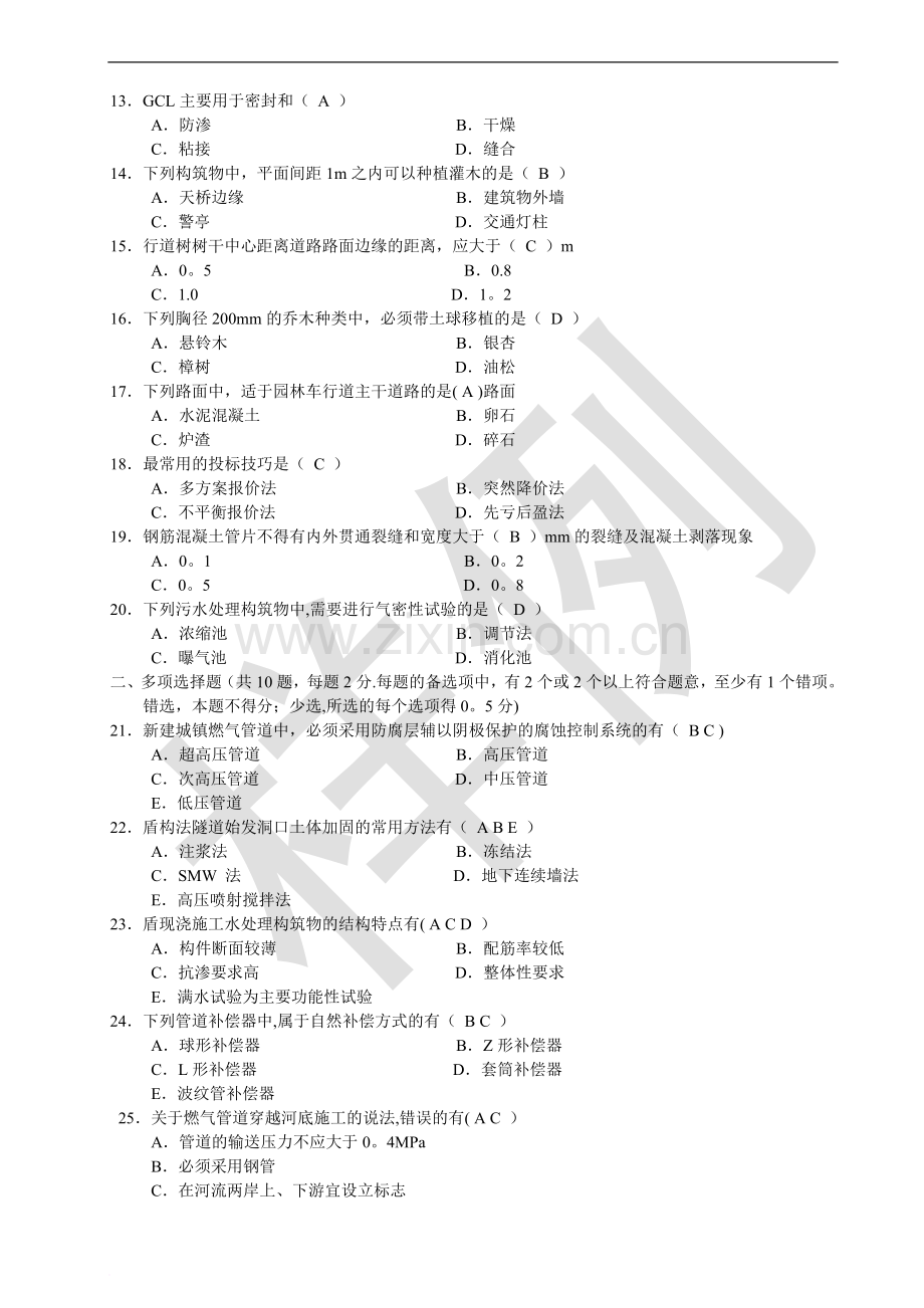 一建市政公用工程管理与实务题与答案.doc_第2页