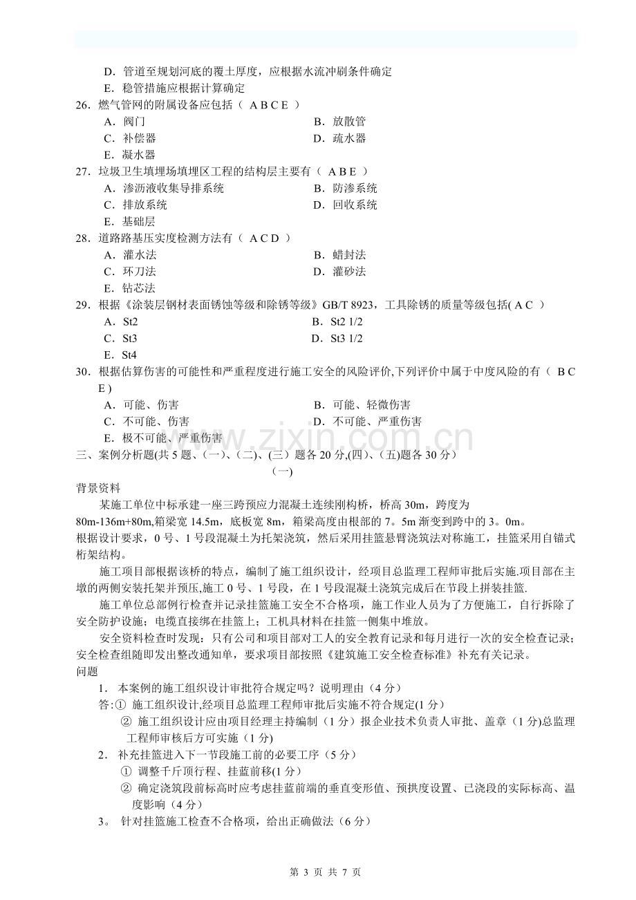 一建市政公用工程管理与实务题与答案.doc_第3页