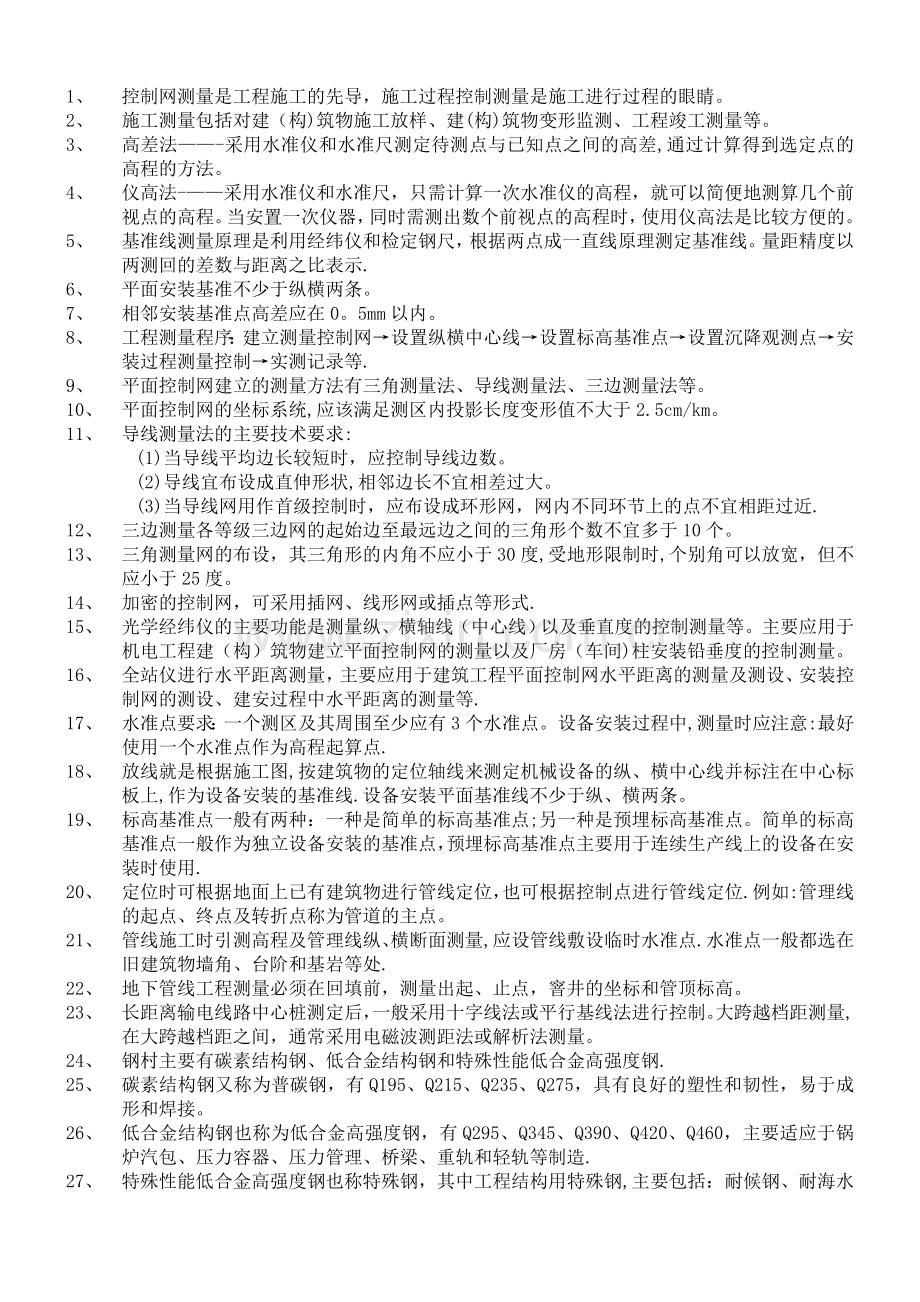 二级建造师机电实务授课所勾必考重点.doc_第1页