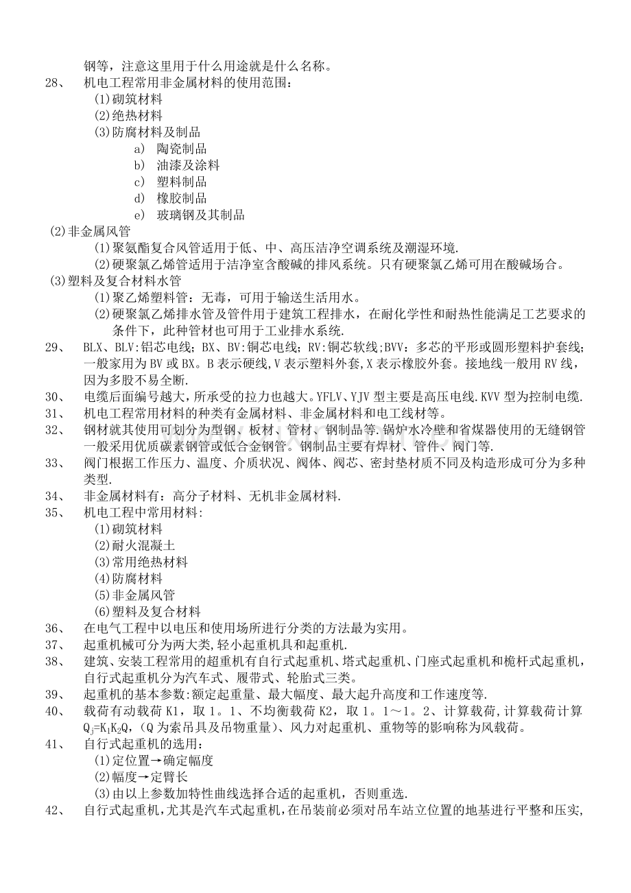 二级建造师机电实务授课所勾必考重点.doc_第2页