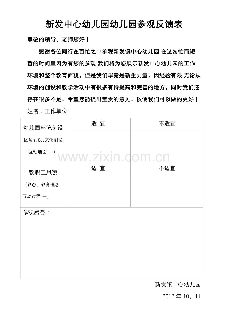 新发中心幼儿园幼儿园参观反馈表.doc_第1页