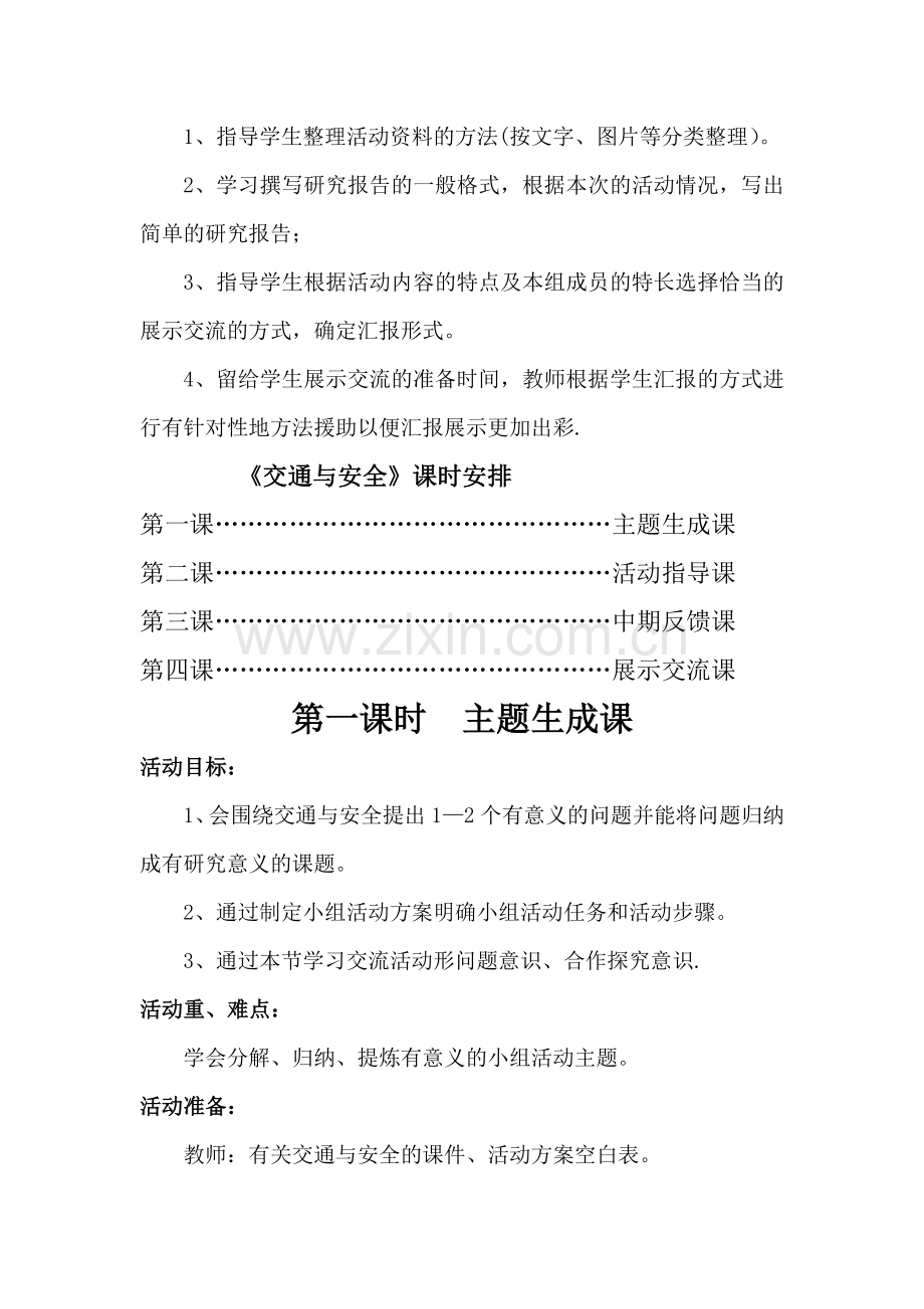 综合实践《交通与安全》活动方案设计.doc_第3页