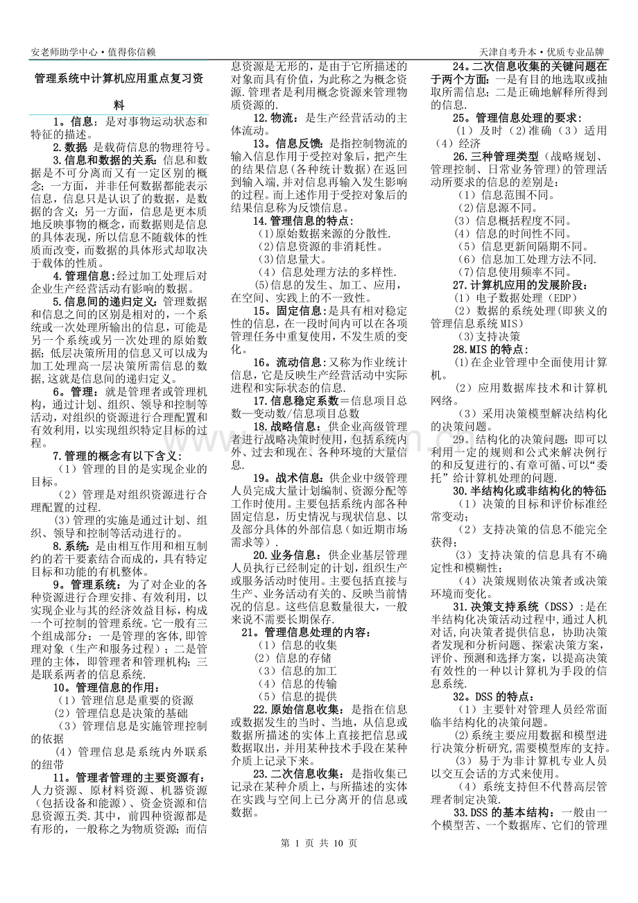 管理系统中计算机应用重点复习资料1.doc_第1页