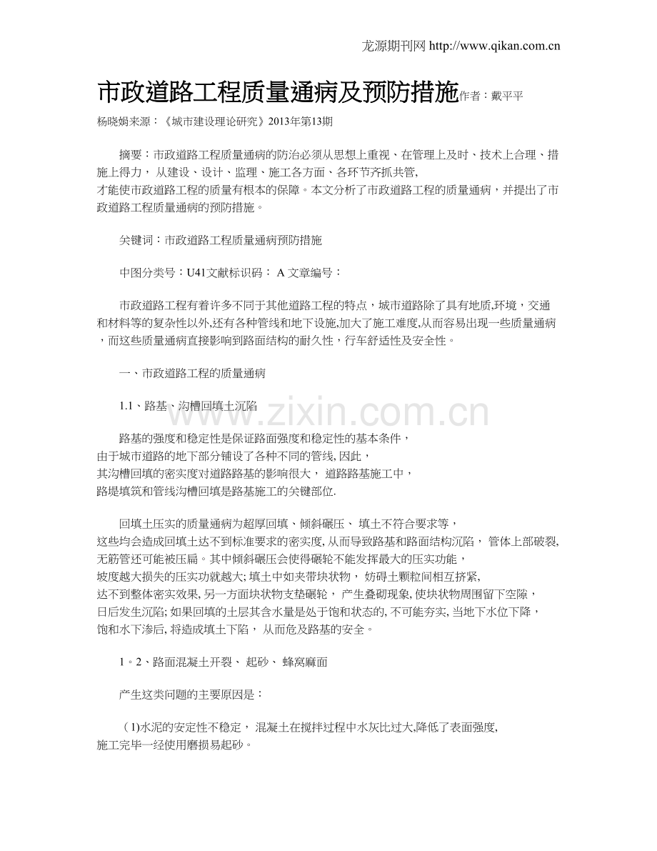 市政道路工程质量通病及预防措施(2).doc_第1页