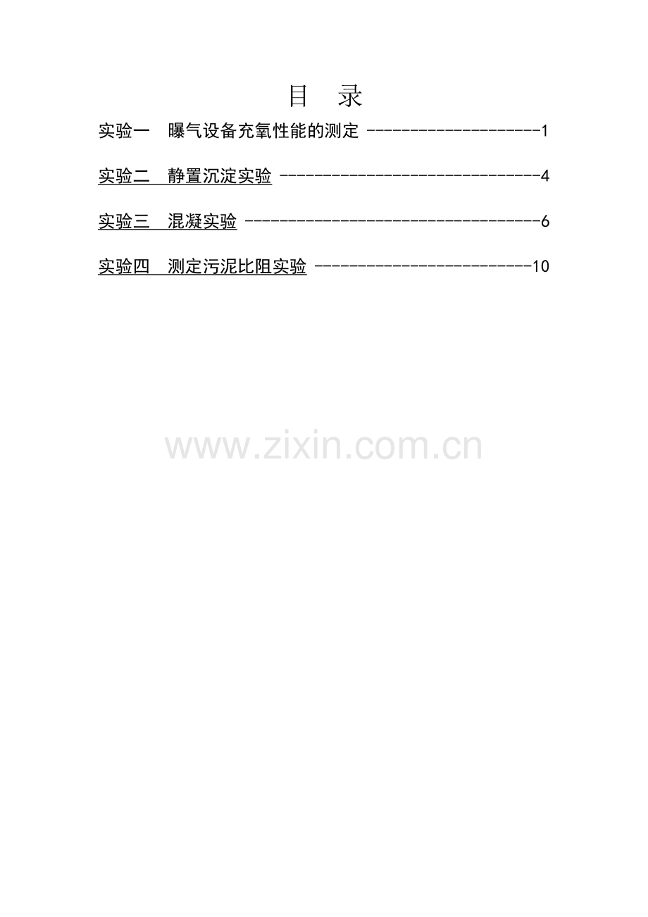 水污染控制工程实验报告.doc_第2页