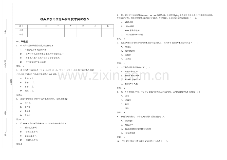 税务系统岗位练兵信息技术岗试卷5.doc_第1页