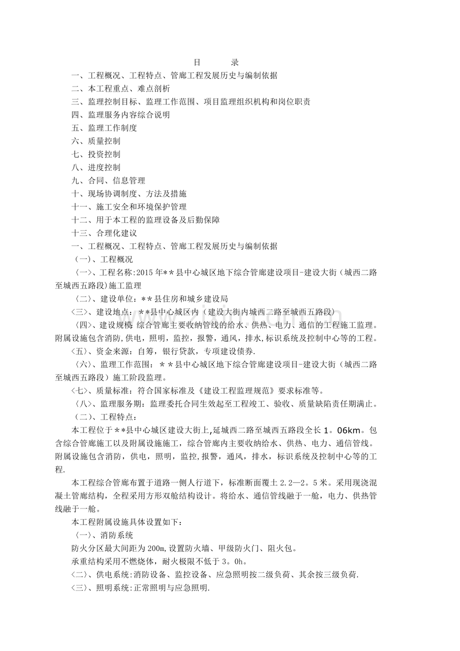 管廊工程监理投标文件---技术标.doc_第1页