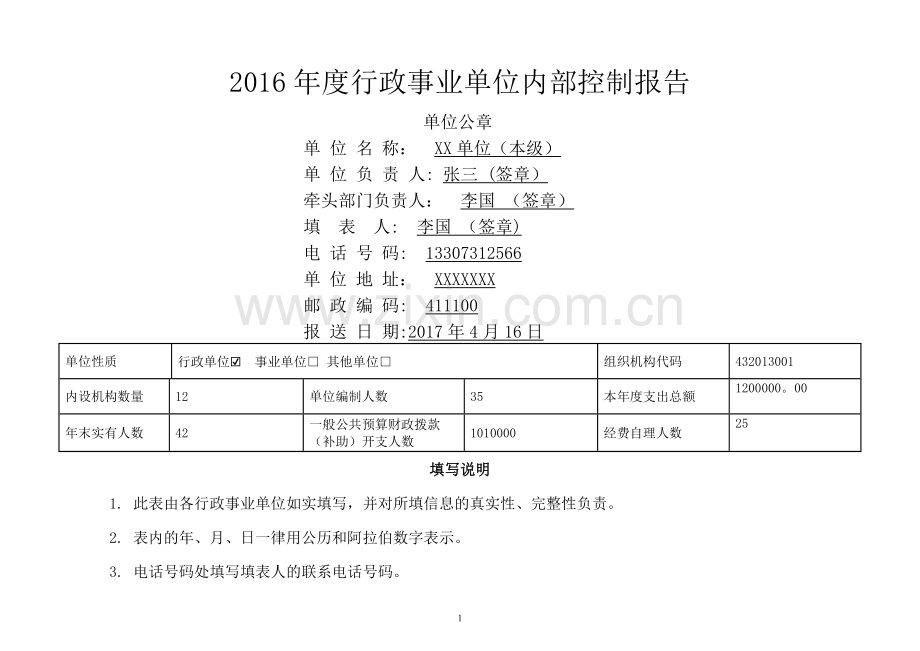 行政事业单位内部控制报告填制模板(附表1).doc_第1页