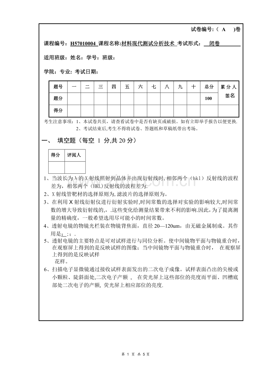 材料现代测试分析技术期末试卷(A).doc_第1页