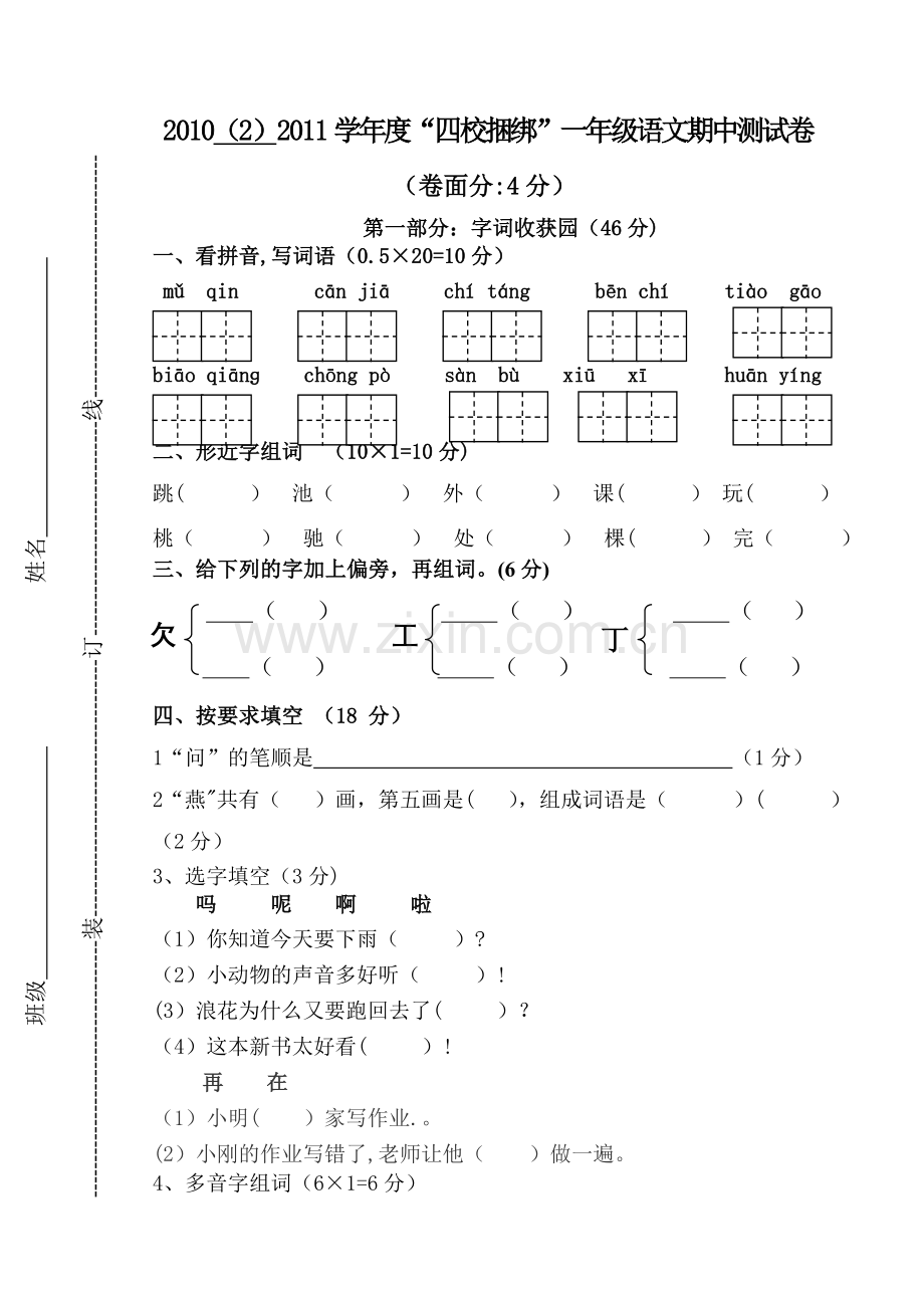 苏教版一年级语文试卷z期中试卷.doc_第1页