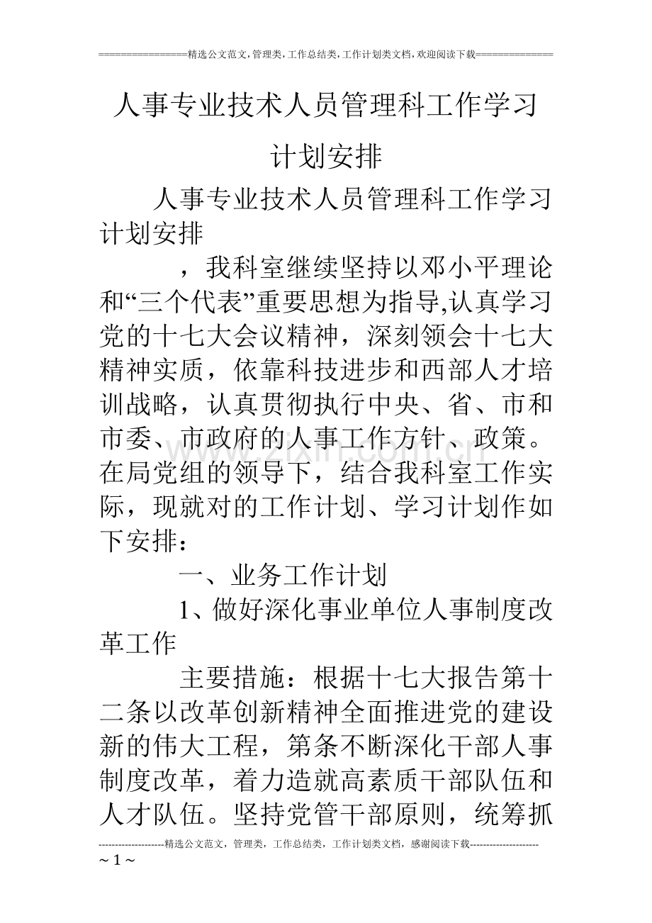 人事专业技术人员管理科工作学习计划安排.doc_第1页