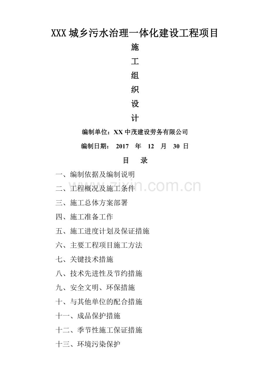 污水管网工程施工组织设计(1).doc_第1页