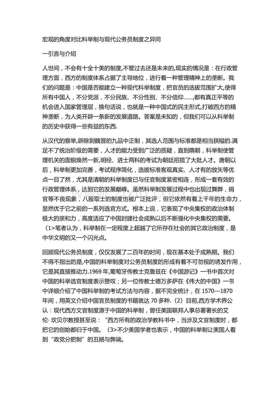 科举制度与公务员的比较.doc_第1页