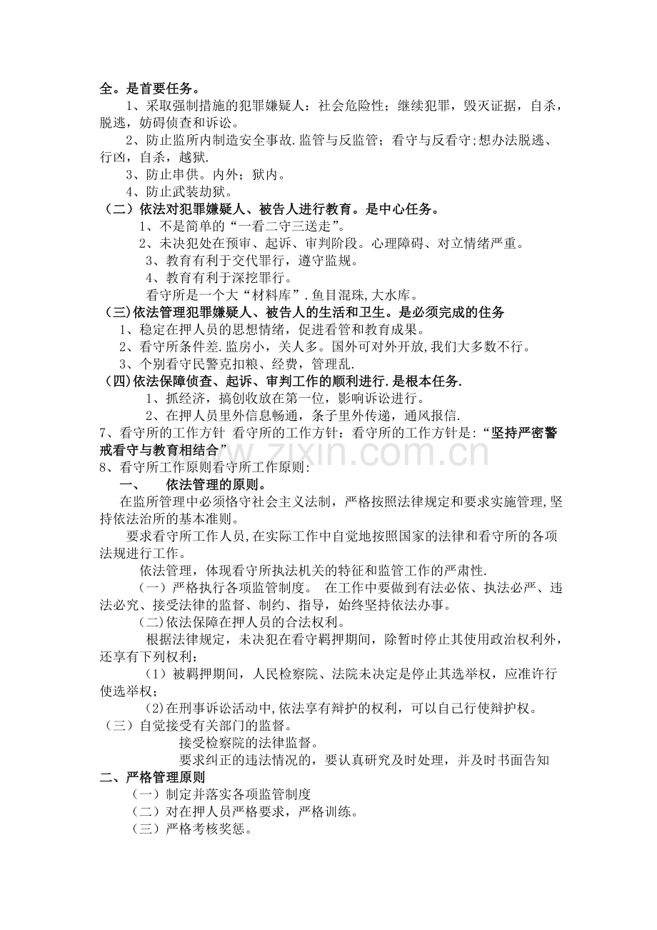 监所管理100分.doc_第2页