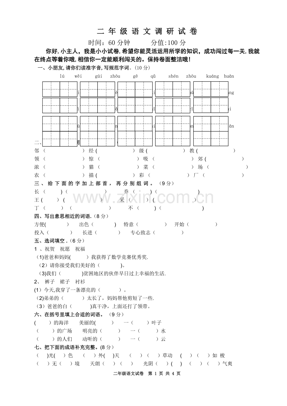 苏教版二年级语文上册期末试卷及答案.doc_第1页