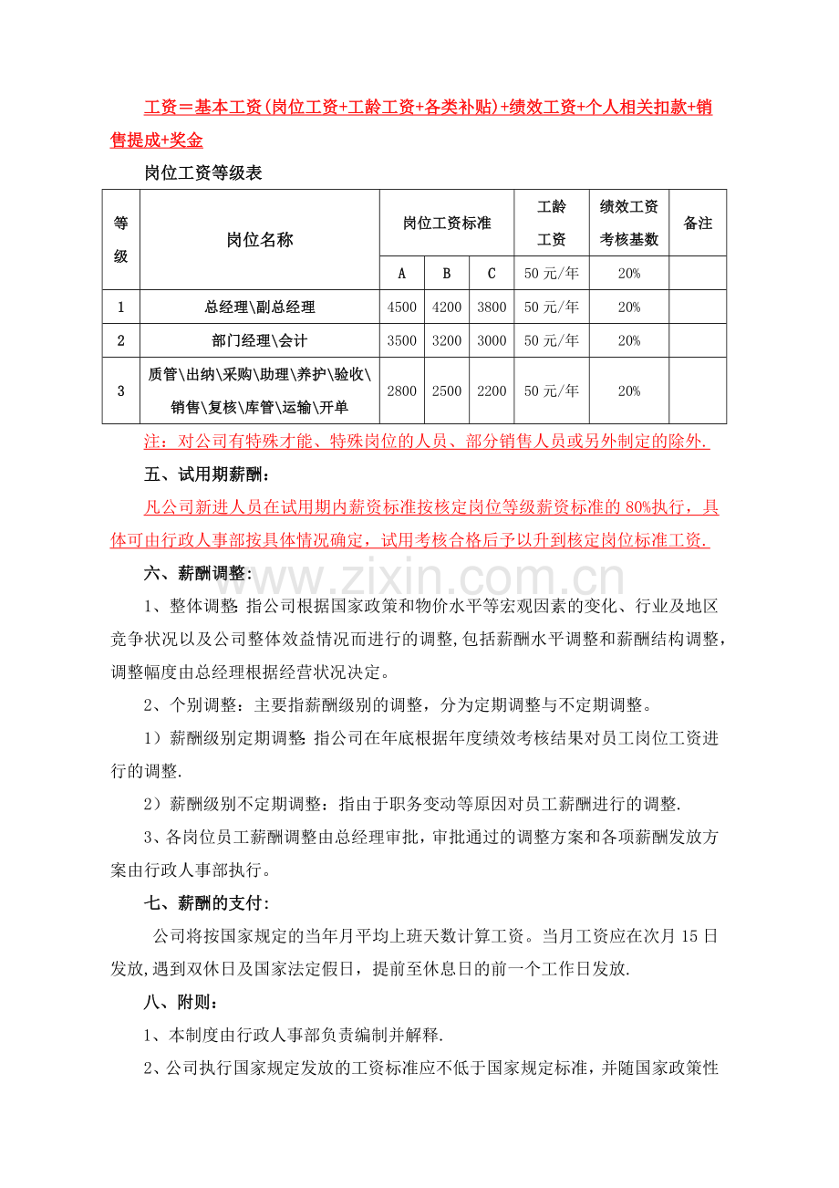 薪酬管理制度(范本).doc_第2页