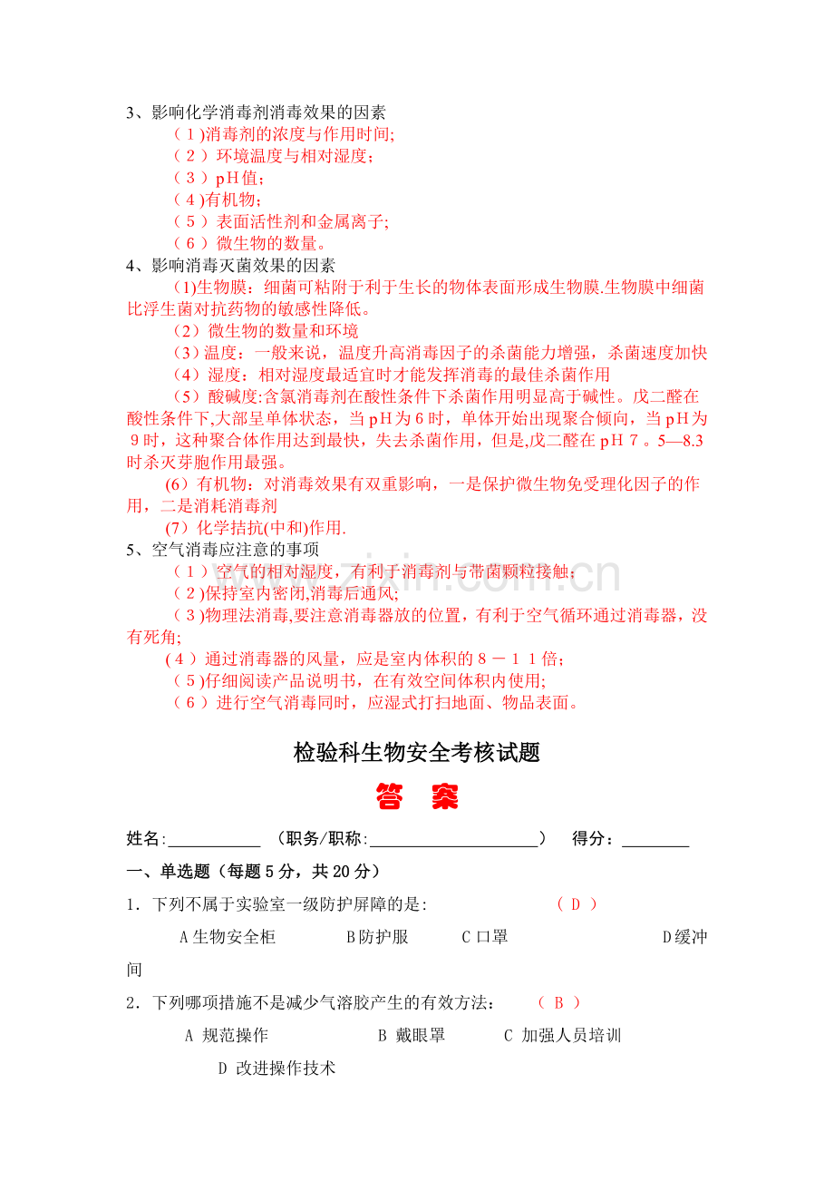 生物安全培训试题(答案).doc_第2页