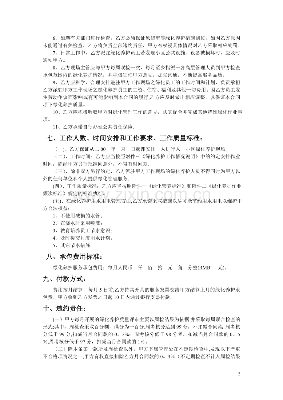 某住宅小区绿化养护管理承包合同.doc_第2页