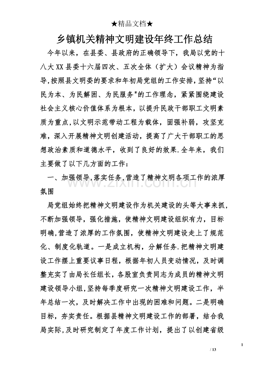 乡镇机关精神文明建设年终工作总结.doc_第1页