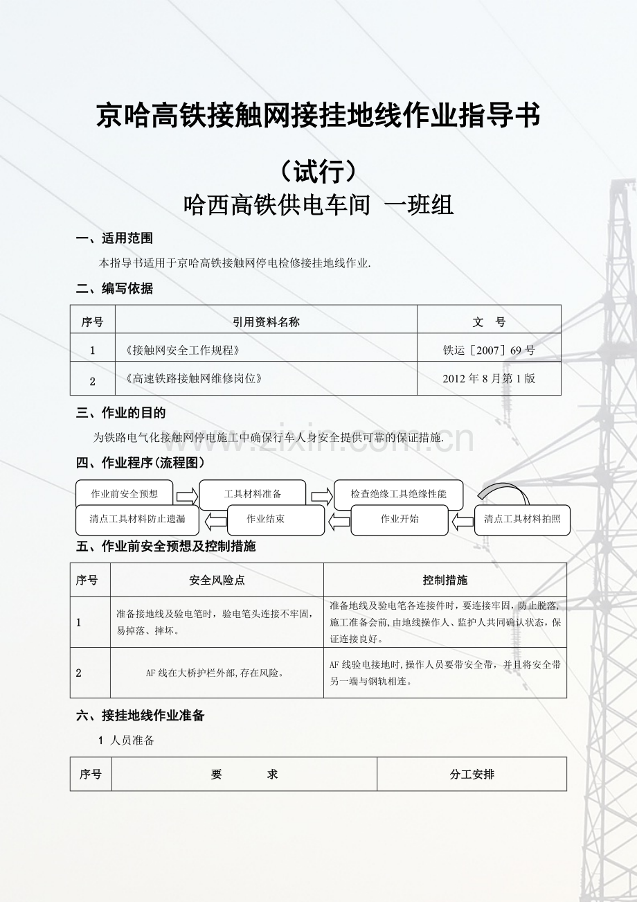 京哈高铁接触网接挂地线作业指导书.doc_第1页