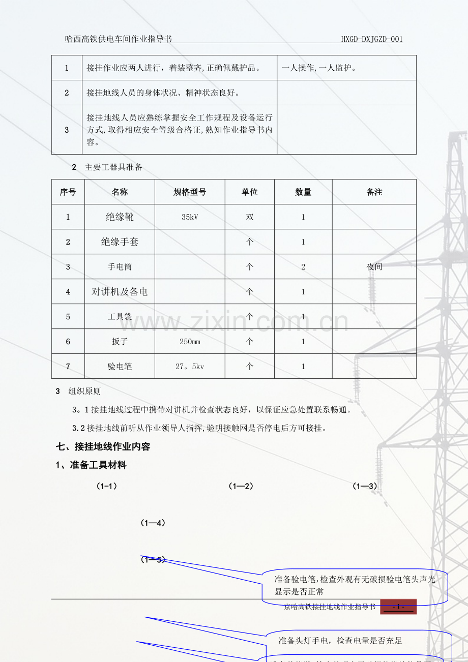 京哈高铁接触网接挂地线作业指导书.doc_第2页