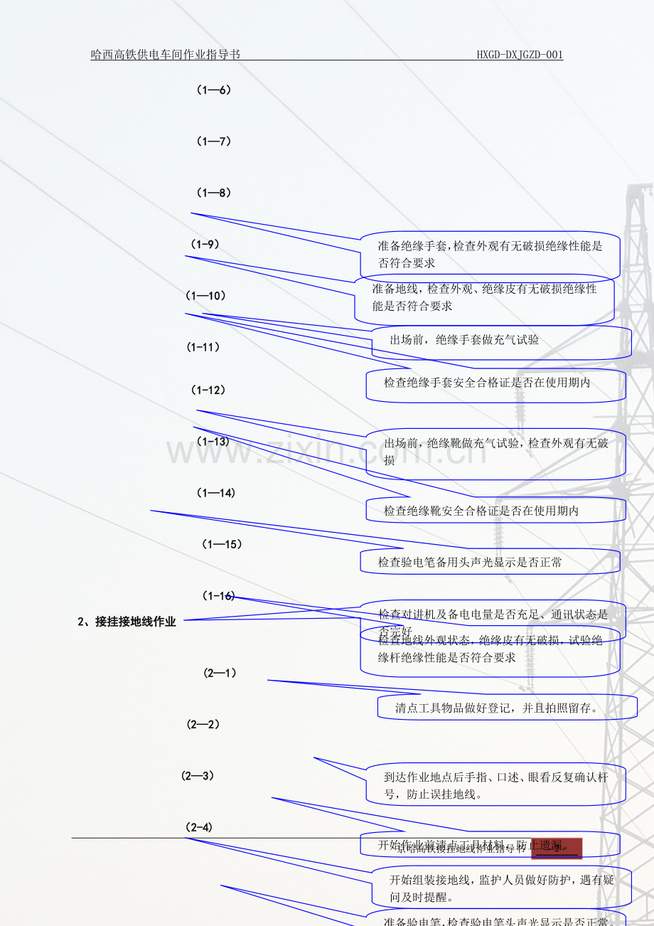 京哈高铁接触网接挂地线作业指导书.doc_第3页