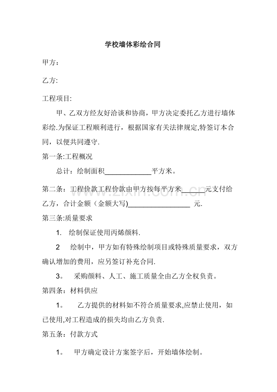 学校墙体彩绘合同.doc_第1页