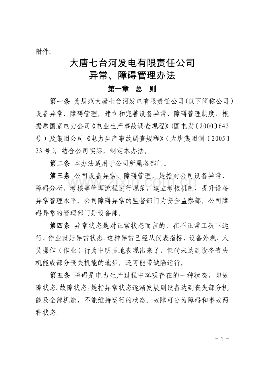 设备异常障碍管理办法分析.doc_第1页