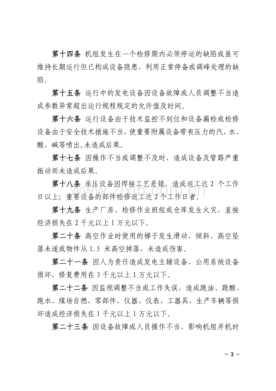 设备异常障碍管理办法分析.doc_第3页