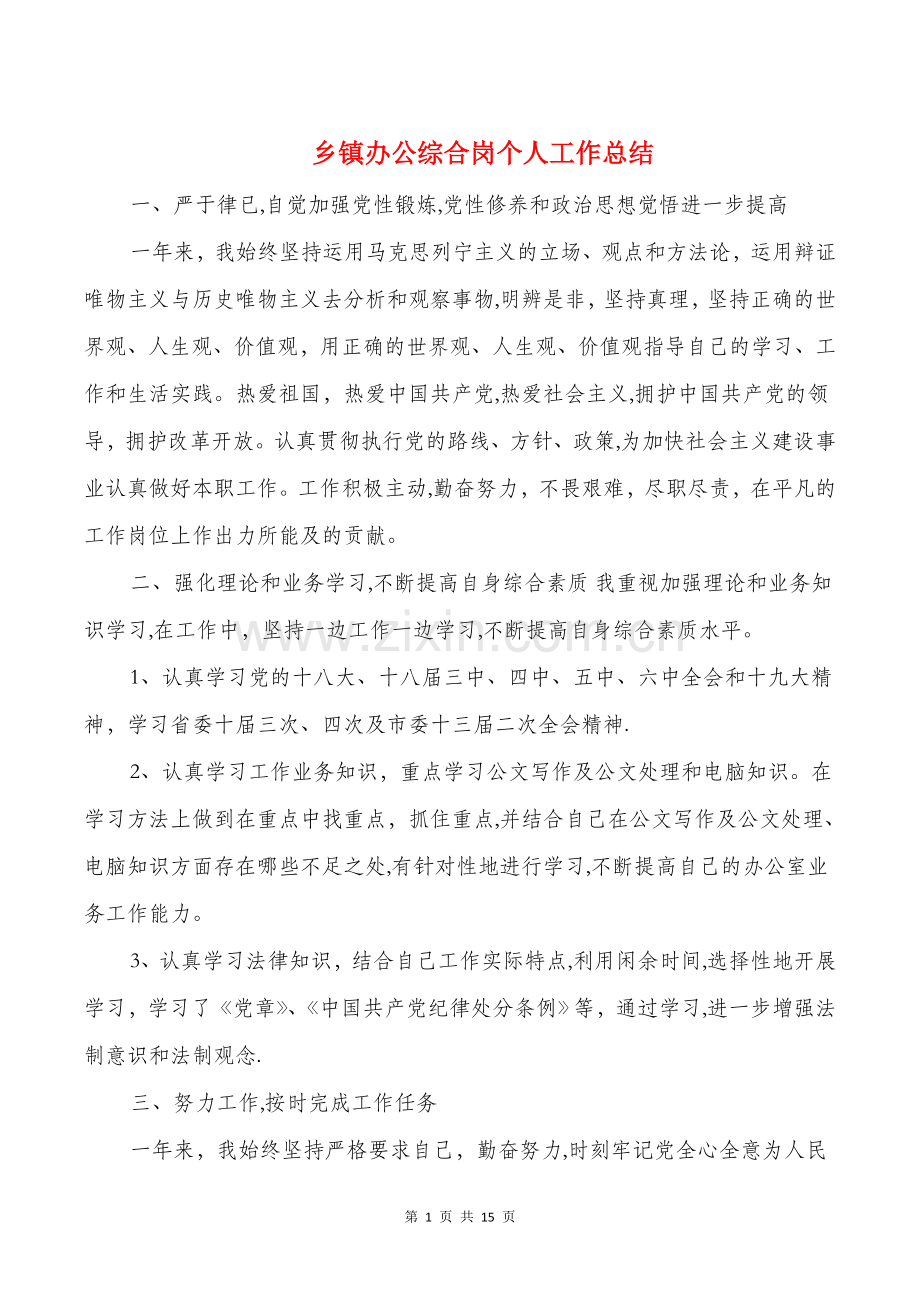 乡镇办公综合岗个人工作总结与乡镇医师个人述职汇编.doc_第1页