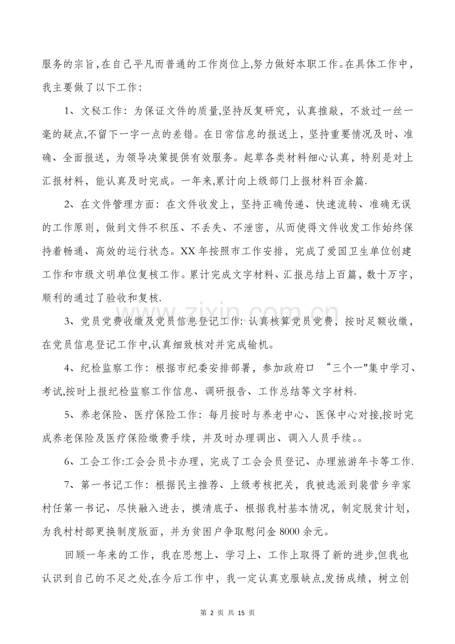 乡镇办公综合岗个人工作总结与乡镇医师个人述职汇编.doc_第2页