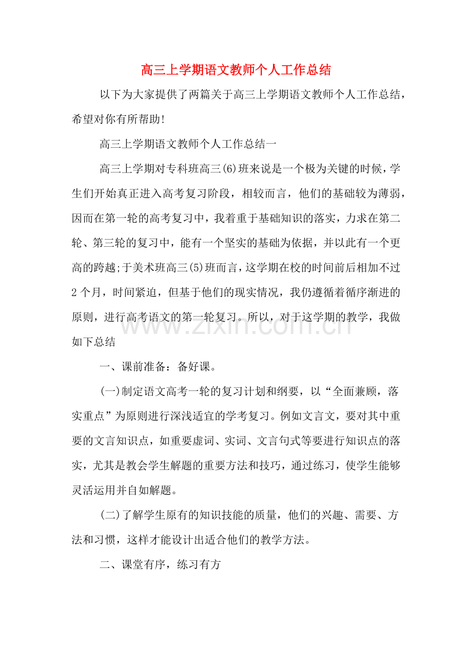 2019年高三上学期语文教师个人工作总结.doc_第1页