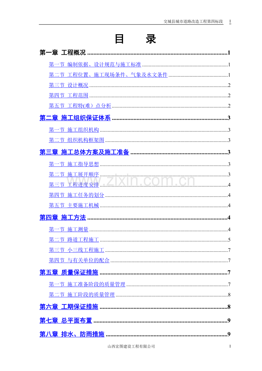 交城县城市道路改造工程第四标段.doc_第1页