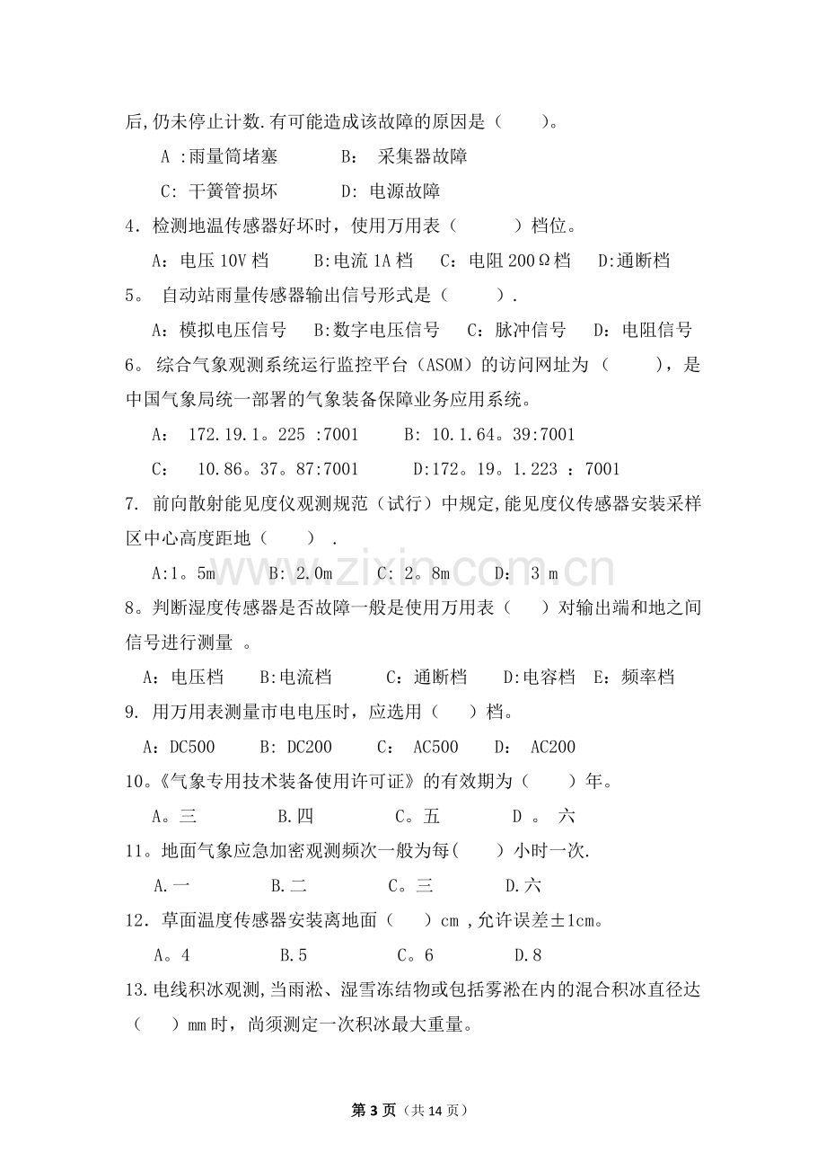 综合气象观测与技术保障试卷.doc_第3页