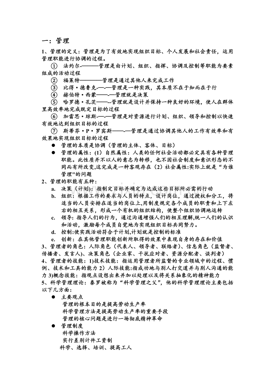 管理学周三多第六版重点总结.doc_第1页