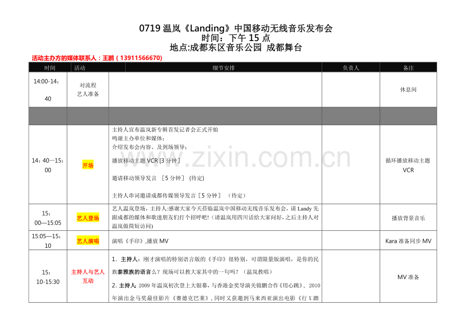 温岚成都新歌发布会流程.doc_第1页