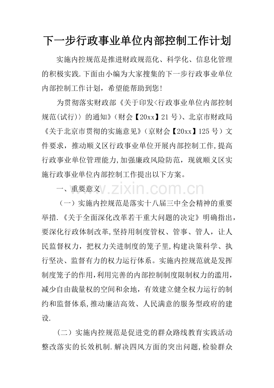 下一步行政事业单位内部控制工作计划.docx_第1页