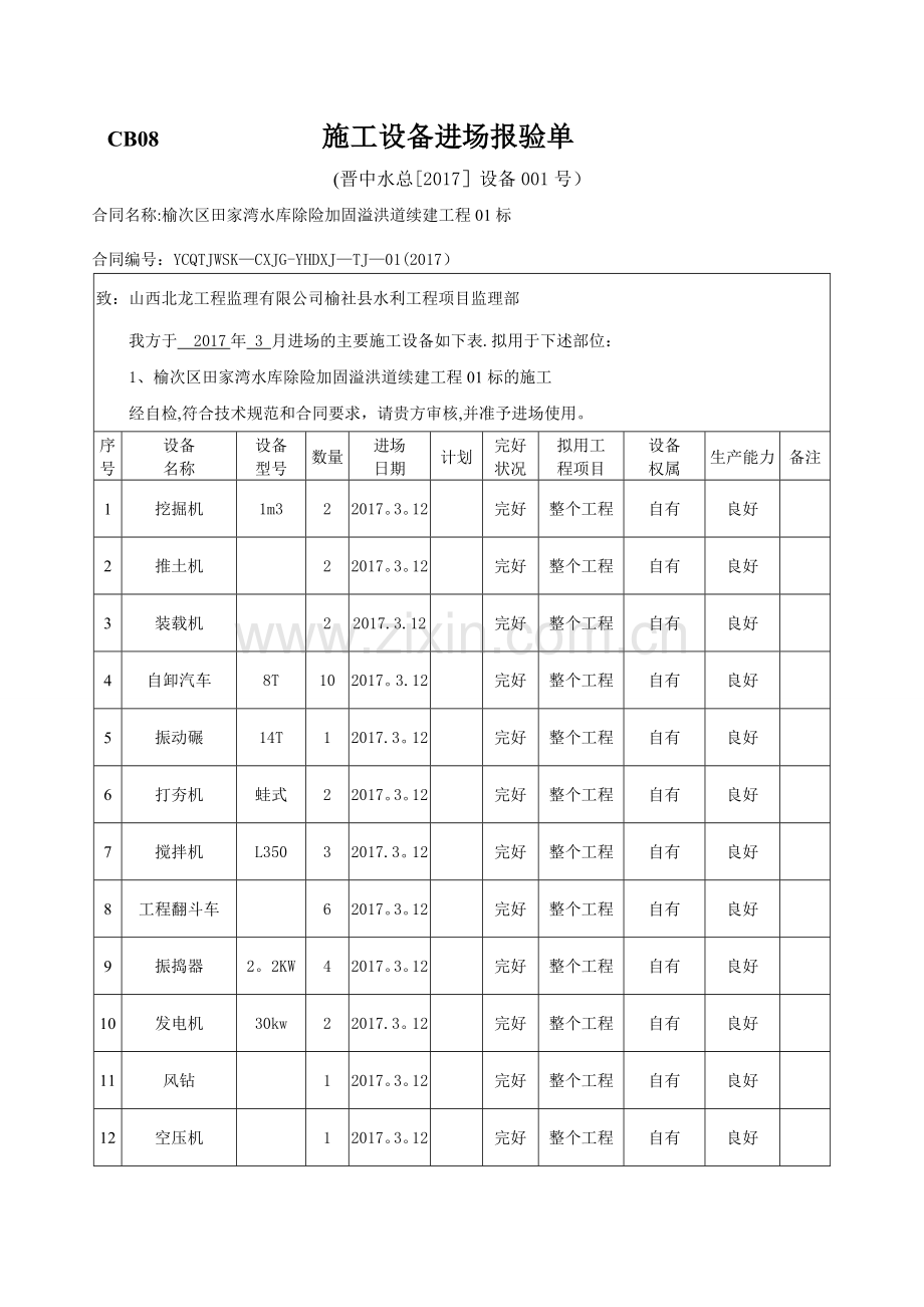 水利施工设备进场报验.doc_第1页