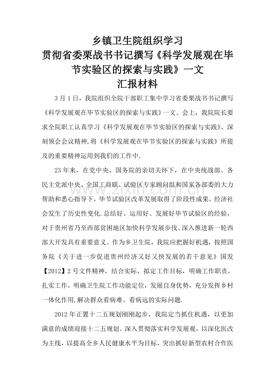 乡镇卫生院学习科学发展观在毕节实验区的探索与实践.doc_第1页