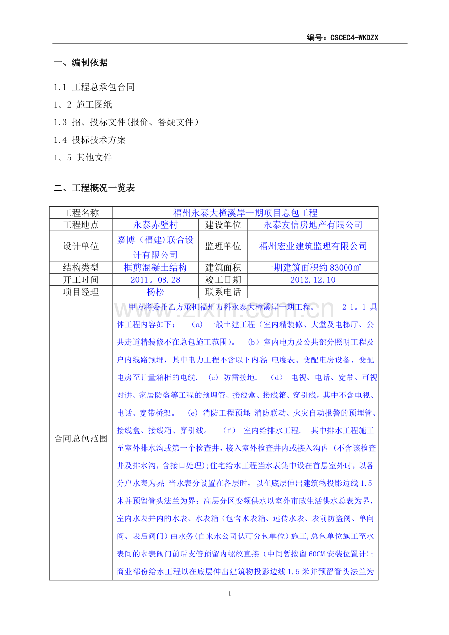 福州—万科永泰大樟溪项目施工策划书.doc_第3页