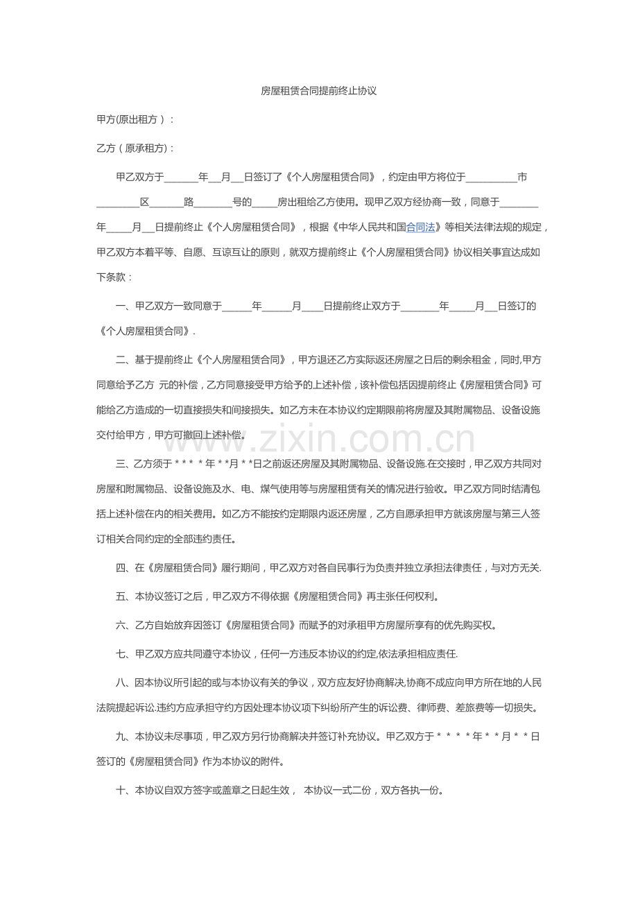 房屋租赁合同提前终止协议.docx_第1页