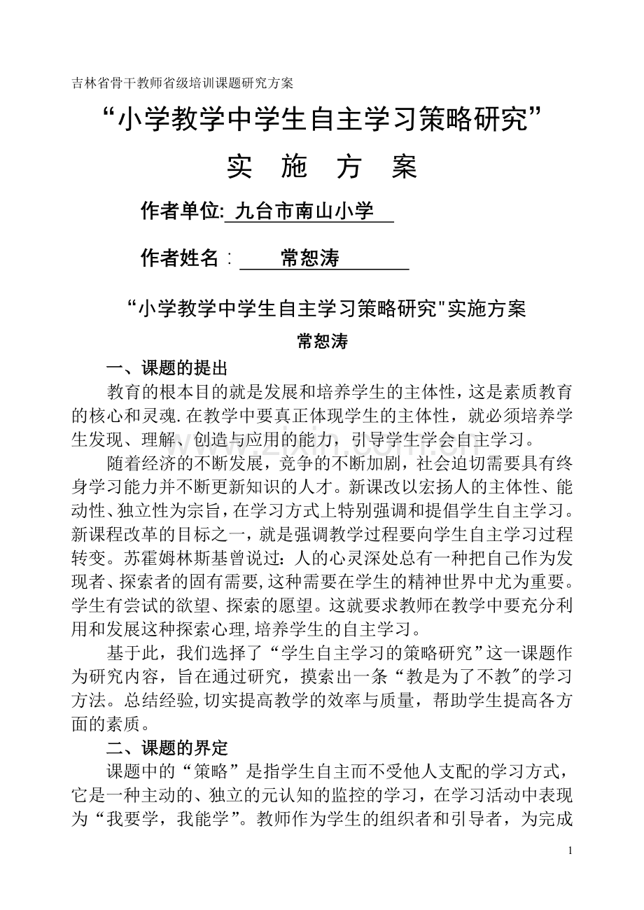 自主学习策略研究课题研究方案.doc_第1页